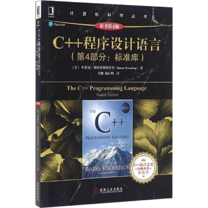 【正版】C程序设计语言（第4部分 标准库）（原书第4版）【单本】 [美]本贾尼·斯特劳