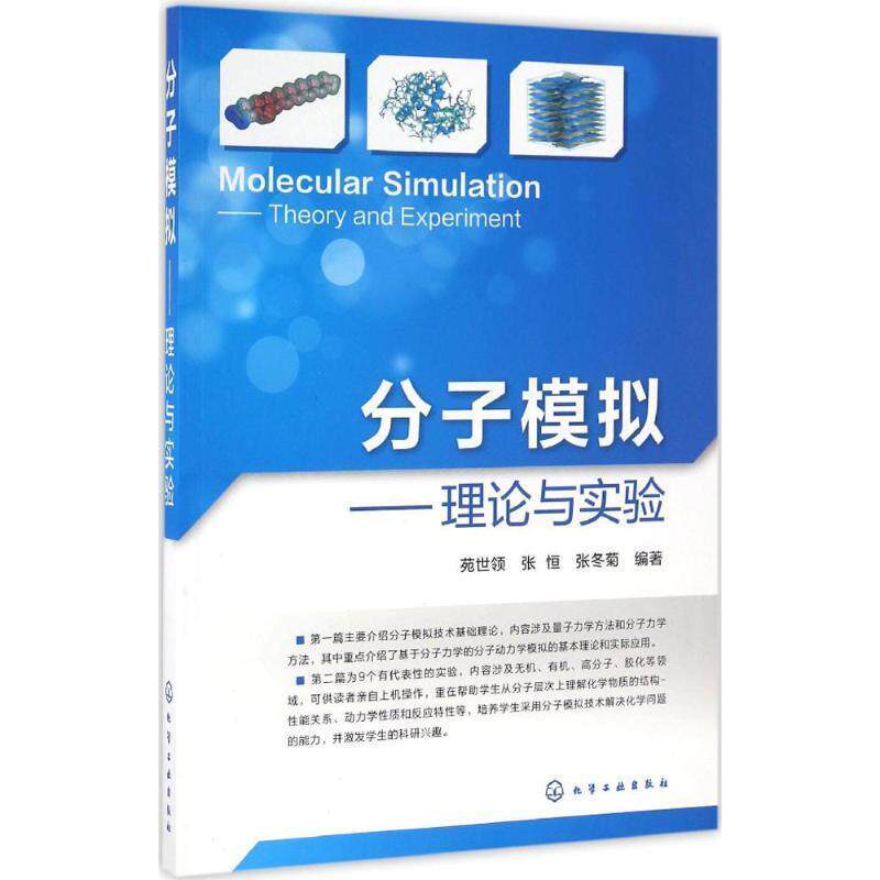 【正版书】 分子模拟-理论与实验 苑世领,张恒,张冬菊 编著 化学工业出版社
