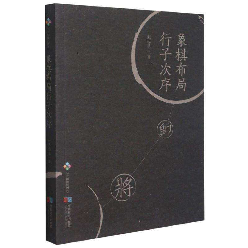【正版书】 象棋布局行子次序 朱永康 成都时代出版社
