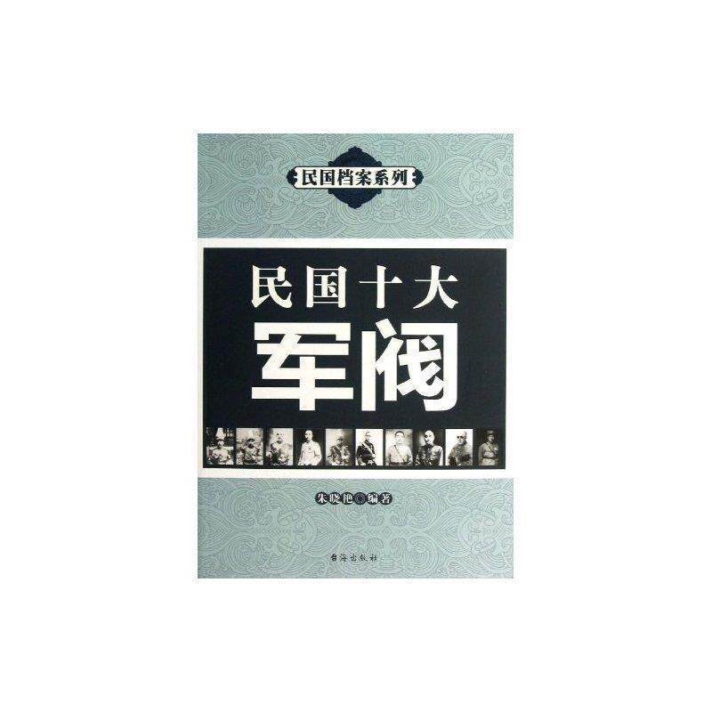【正版书】 民国十大军阀 朱晓艳　著 台海出版社