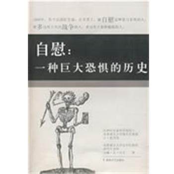 【正版书】 自慰:一种巨大恐惧的历史 (比)内克 著,巫静 译 湖南文艺出版社