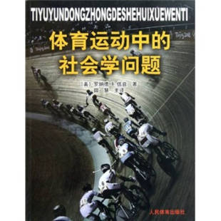 罗纳德B·伍兹 体育运动中 美 社会学问题 正版