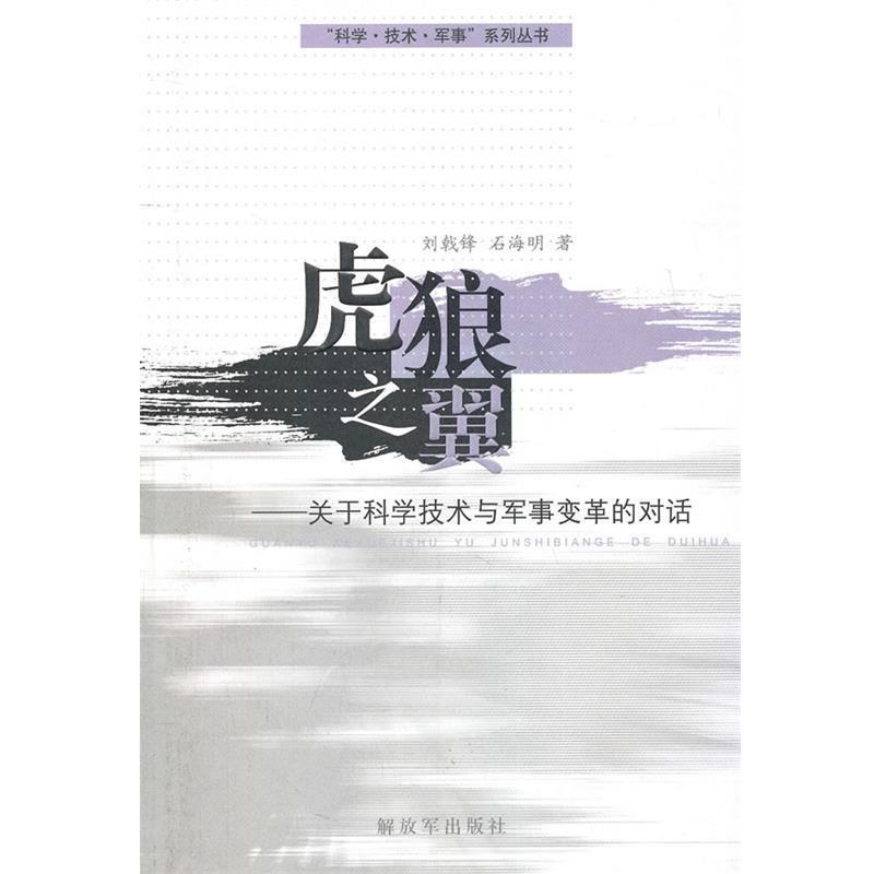 【正版】虎狼之翼 刘戟锋、石海明