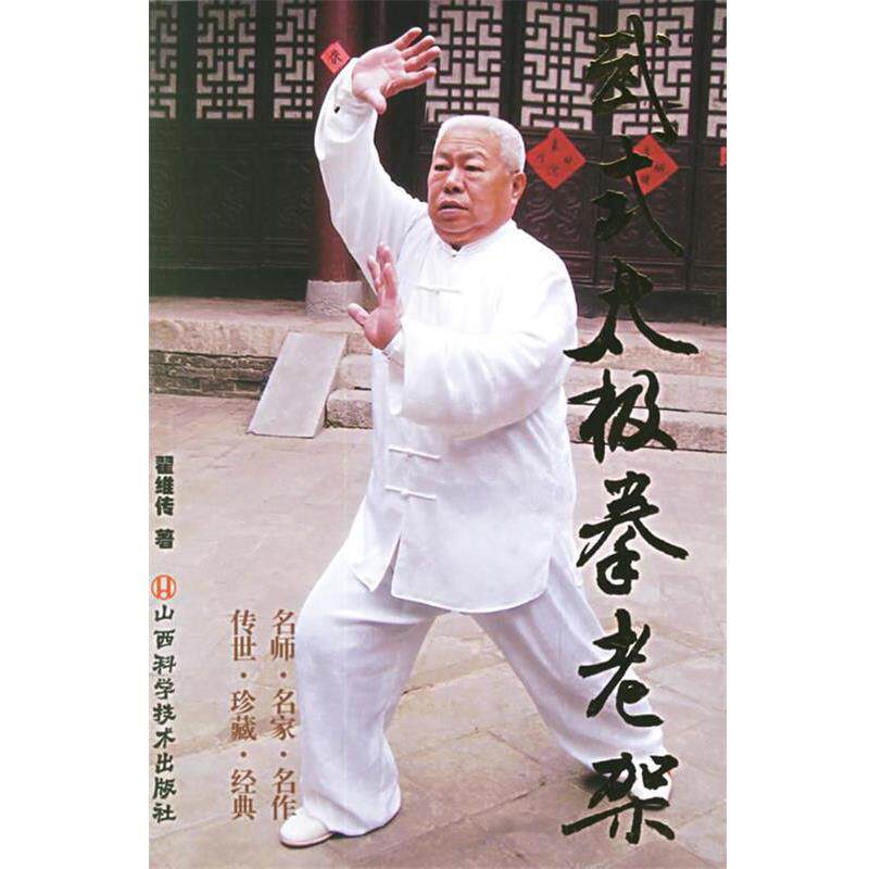 【正版书】 武式太极拳老架 翟维传 著 山西科学技术出版社
