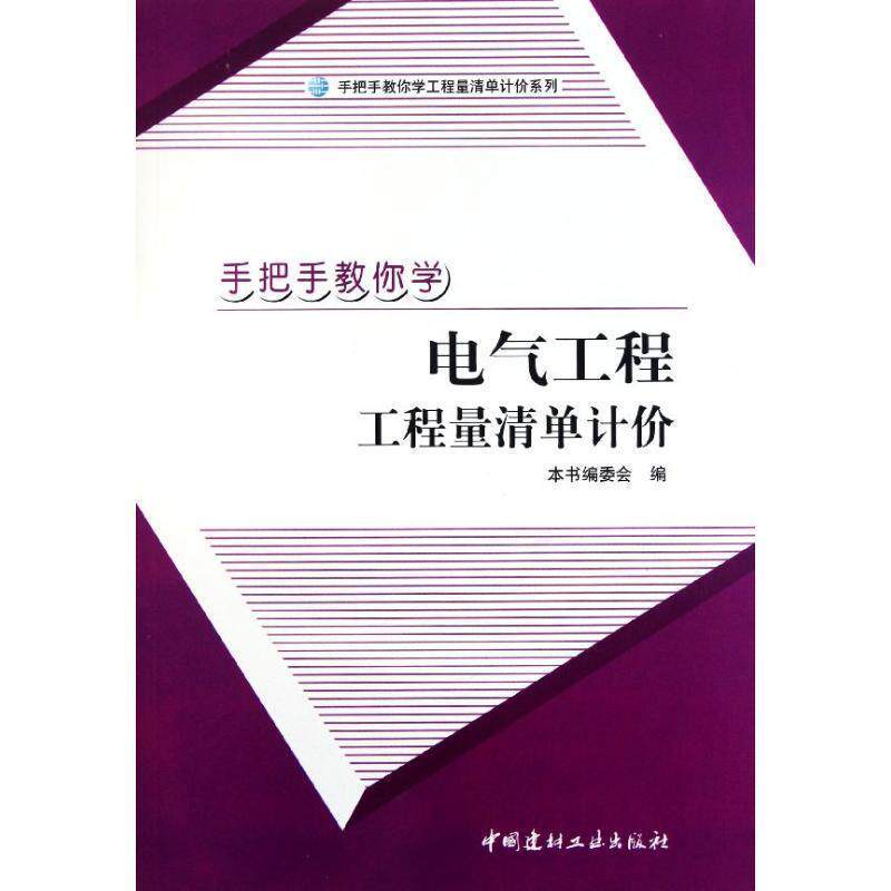 【正版书】 手把手教你学电气工程工程量清单计价 本书编委会 中国建材工业出版社
