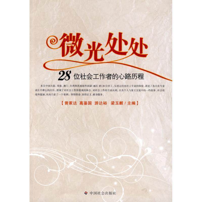 【正版书】 微光处处 曾家达,高鉴国,游达裕,梁玉麒 中国社会出版社