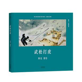 安徒生奖提名熊亮作品 武松打虎 熊亮 正版