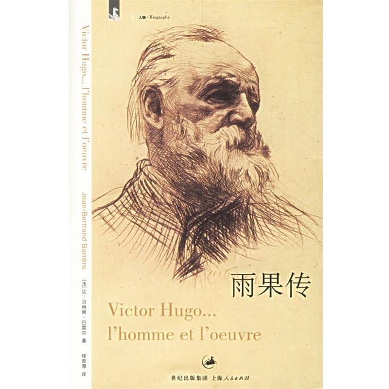 【正版】雨果传 [法]巴雷尔 程曾厚