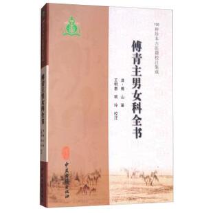 【正版书】 傅青主男女科全书 [清] 傅山 著,王明惠,顾玲 校 中医古籍出版社