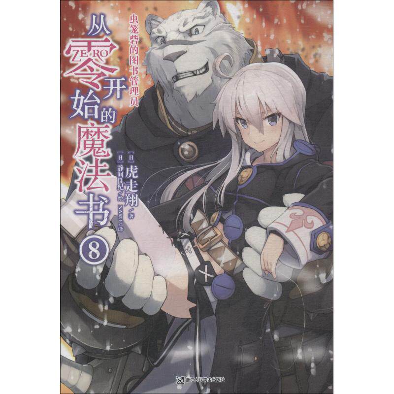 【正版书】 从零开始的魔法书 8 虫笼砦的图书管理员 (日)虎走翔 浙江人民美术出版社