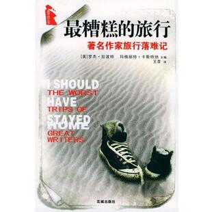 【正版书】 糟糕的旅行：作家旅行落难记 [美]拉波特,[美]卡斯特纳,王昔 花城出版社