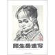 顾生岳速写 书 顾生岳 绘 社 中国美术学院出版 正版