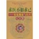 求医不如求己家庭健康与医疗大全集 书 丁瑞英 主编 社 江西科学技术出版 正版