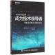 掌握全面解决问题 正版 成为技术 译 社 余晟 方法 书 杰拉尔德.温伯格 Weinberg Gerald 电子工业出版 著