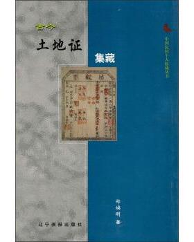 【正版书】 中国民间个人收藏丛书:古今土地证集藏 郑焕明 著 辽宁画报出版社