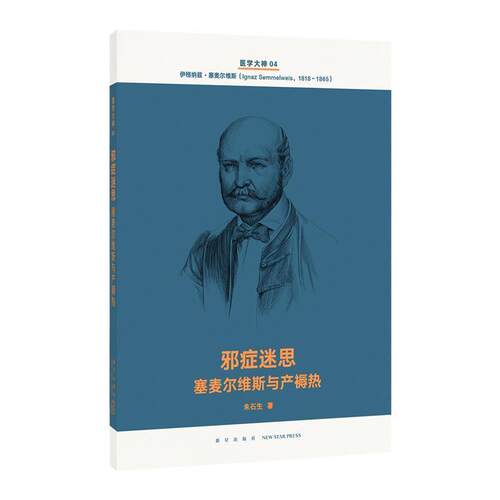 【正版书】 雅症迷思 塞麦尔维斯与产褥热 朱石生 新星出版社