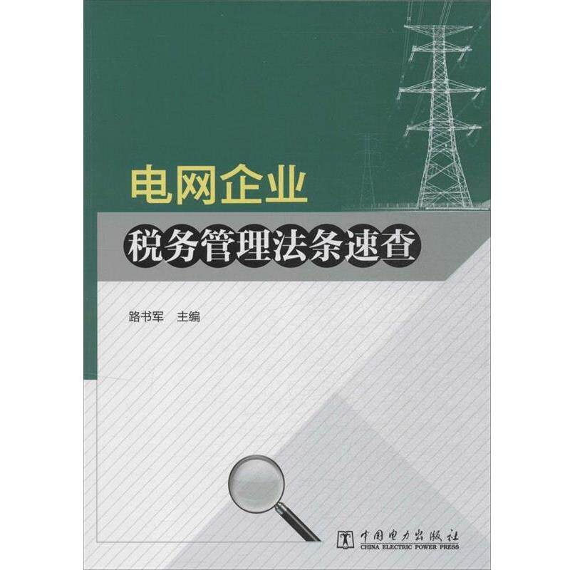 【正版书】 电网企业税务管理法条速查 路书军 中国电力出版社