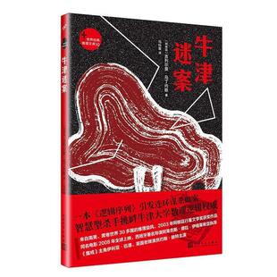 【正版】世界经典推理文库 牛津迷案 [阿根廷]吉列尔莫·