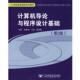 计算机导论与程序设计基础 张雷 北京邮电大学出版 正版 社有限公司 等编著 书 艾波 周春燕