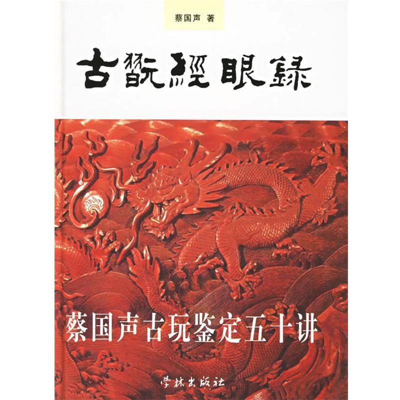 【正版书】 古玩经眼录:蔡国声古玩鉴定五十讲 蔡国声 著 学林出版社