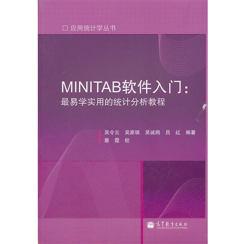 【正版】MINITAB软件入门 易学实用的统计分析教程 吴令云、吴家祺、吕红