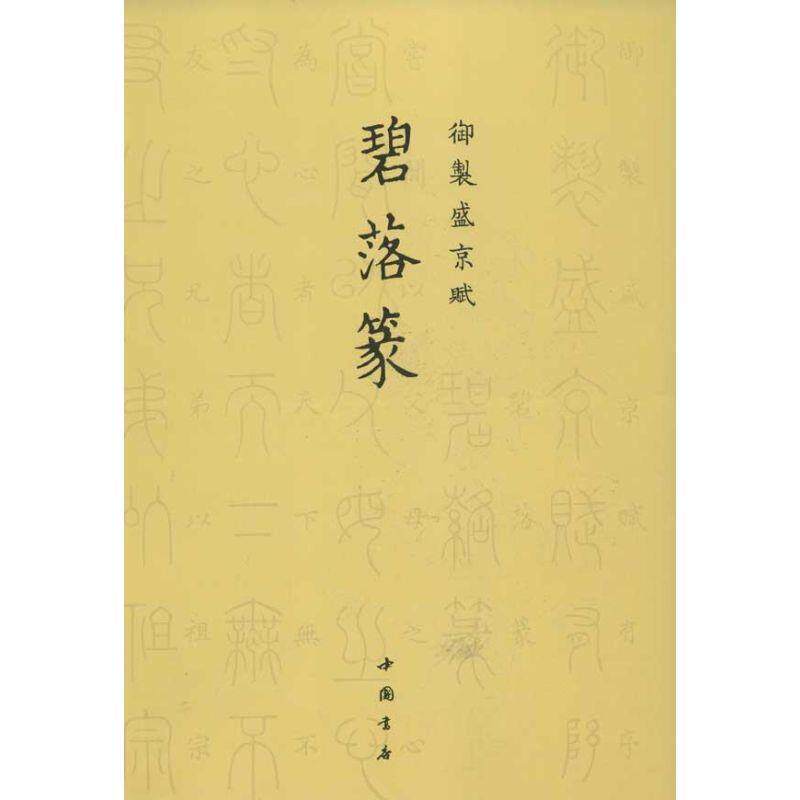 【正版书】 御制盛京赋碧落篆 (清)爱新觉罗·弘历 撰 中国书店出版社