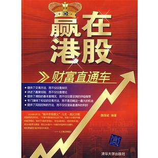 【正版书】 赢在港股 魏强斌 编著 清华大学出版社