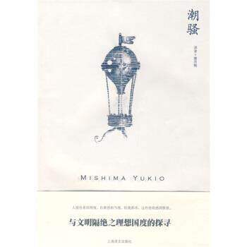 【正版书】 潮骚 [日]三岛由纪夫,唐月梅 上海译文出版社