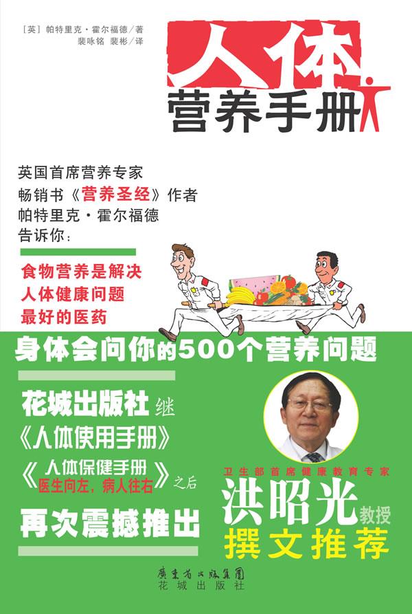 【正版现货】人体营养手册 [英]帕特里克·霍尔