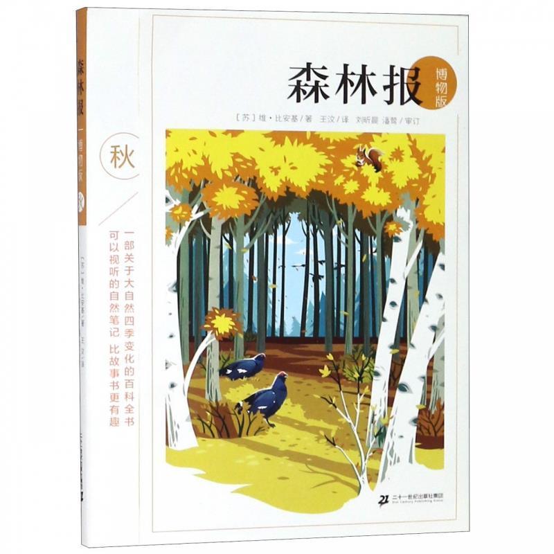 【正版书】 森林报 [苏]维·比安基,王汶 二十一世纪出版社集团