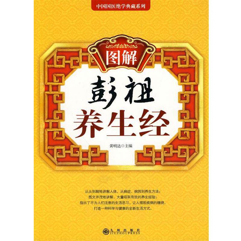 【正版书】 图解彭祖养生经 黄明达 主编 九州出版社