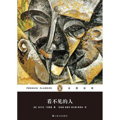 【正版书】 企鹅经典:看不见的人 [美]拉尔夫·艾里森 著,任绍曾 ,张德中,黄云鹤 , 上海文艺出版社