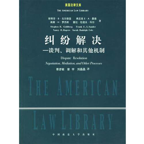 【正版书】 纠纷解决 (美)戈尔德堡 等著,蔡彦敏 等译 中国政法大学出版社
