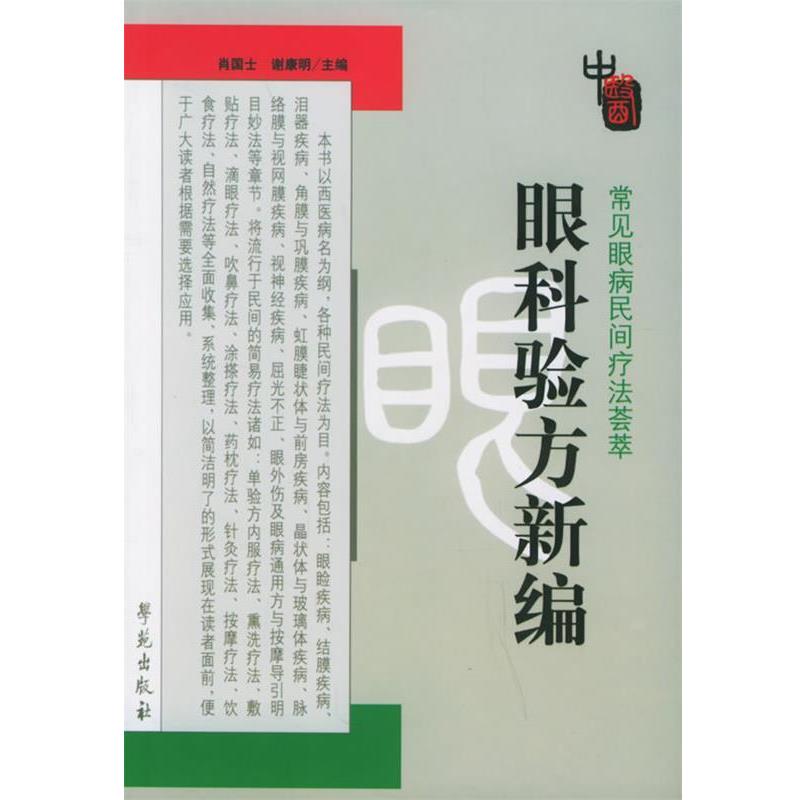 【正版书】 眼科验方新编 肖国士,谢康明 主编 学苑出版社