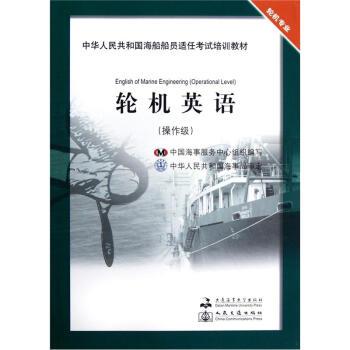 【正版】中华人民共和国海船船员适任考试培训教材 轮机英语（操作级 轮 郭军武、李燕