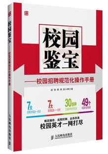 校园招聘规范化操作手册 正版 校园鉴宝 连旭