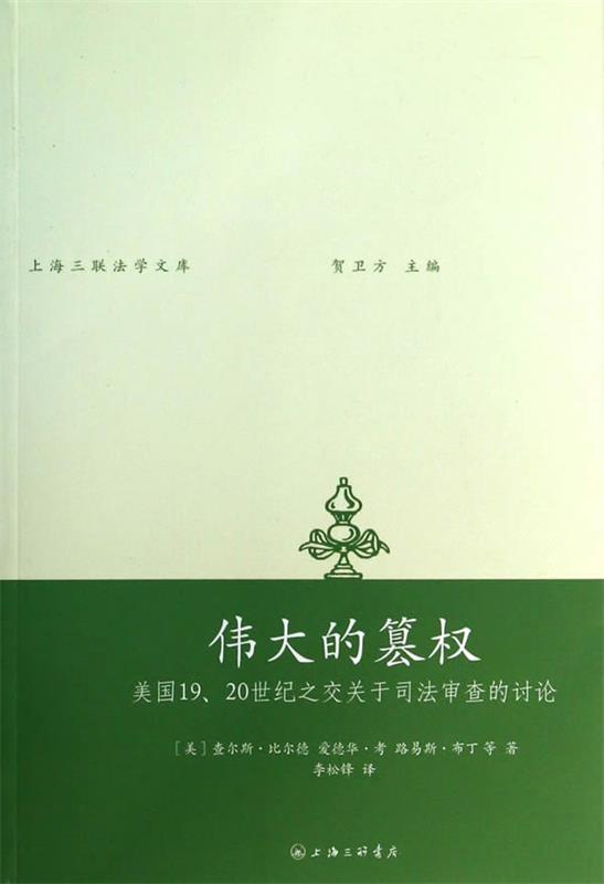 【正版】伟大的篡权-美国1920世纪之交关于司法审查的讨论[美]比尔德；李松锋