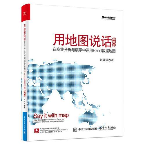 【正版书】 用地图说话:在商业分析与演示中运用Excel数据地图 刘万祥 电子工业出版社