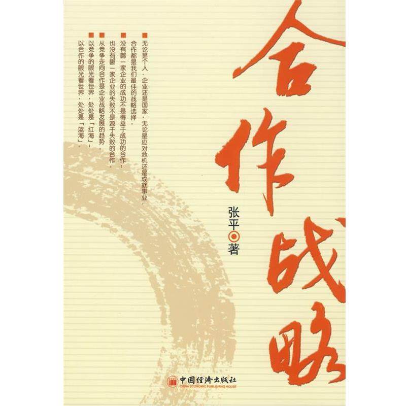 【正版】合作战略 张平,数字阅读,战略管理,淘宝优惠券,粉丝福利购,淘宝优惠卷