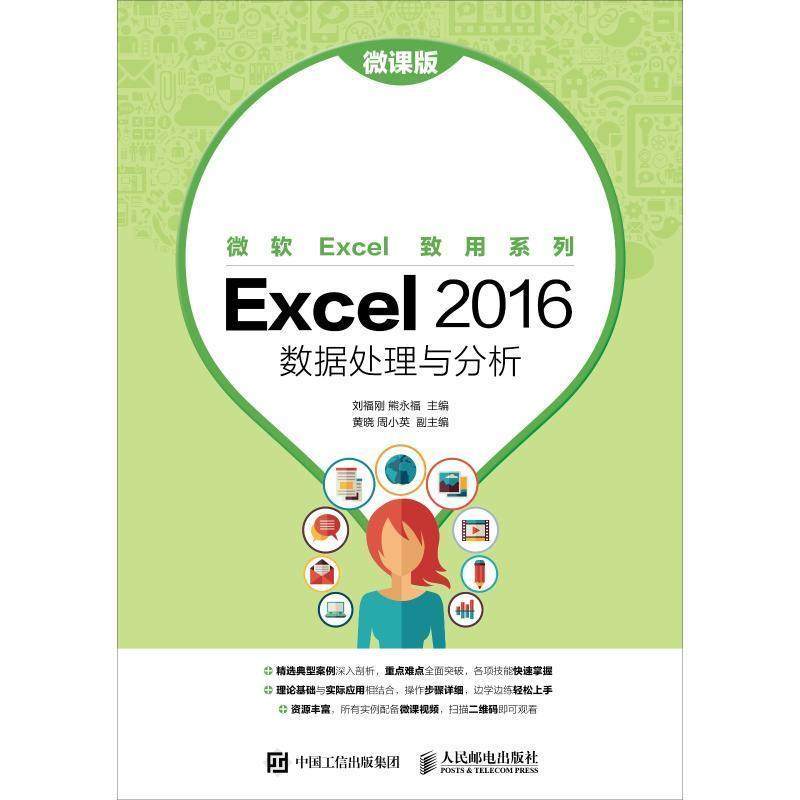 【正版】Excel2016数据处理与分析（微课版） 刘福刚、熊永福