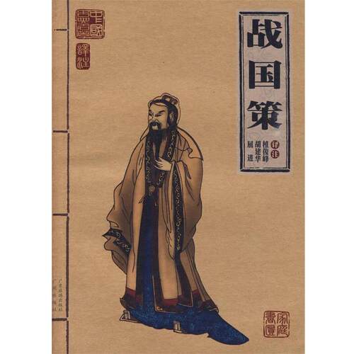 【正版书】 战国策 植俊峰,胡建华,屈进　译注 广东旅游出版社