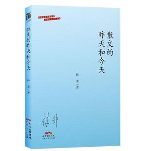 【正版书】 散文的昨天和今天 林非 广东人民出版社