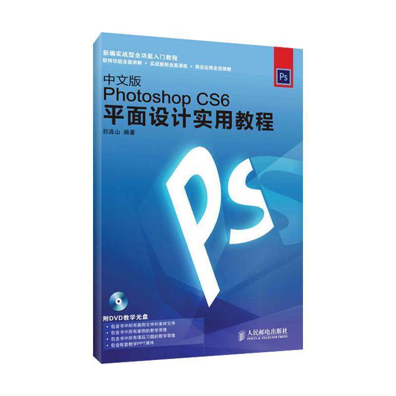 【正版】Photoshop CS6平面设计实用教程（中文版） 祁连山