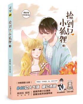 【正版书】 捡到只小狐狸3 通幽编,叨叨君 绘 湖南美术出版社