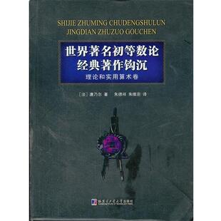 【正版书】 世界初等数论经典著作钩沉理论和实用算术卷 (法)唐乃尔　著 哈尔滨工业大学出版社