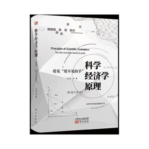 【正版】科学经济学原理 看见看不见的手 汪涛