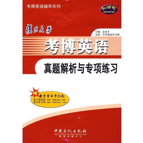 【正版】复旦大学考博英语真题解析与专项练习 金圣才