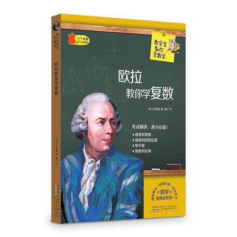 【正版书】 欧拉教你学复数 数学家教你学数学 宋稳基 黄山书社