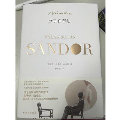 【正版书】 分手在布达 (匈牙利)马洛伊·山多尔 译林出版社