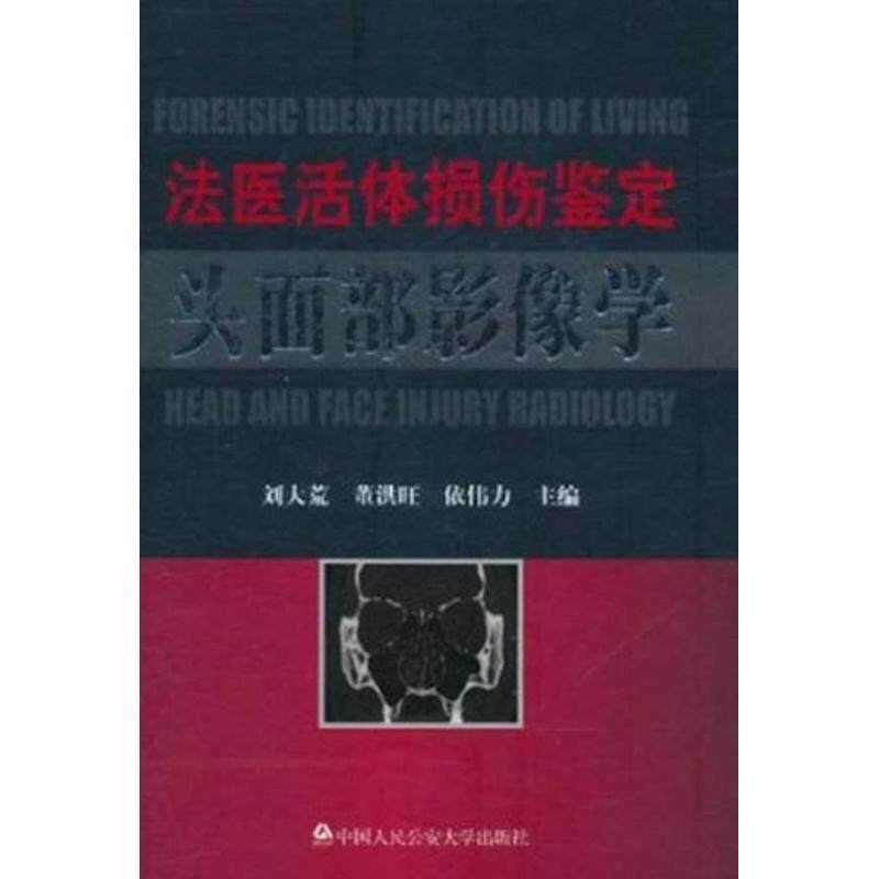 【正版书】 法医活体损伤鉴定头面部影像学 刘大荒,董洪旺,依伟力 主编 中国人民大学出版社
